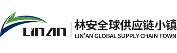 蕪湖林安商貿物流園有限公司